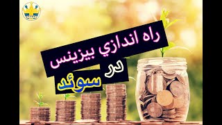 Start business va ashnaee ba sherkatha dar Swedراه اندازی بیزینس و آشنایی با شرکتها در سوئد [upl. by Prisca]