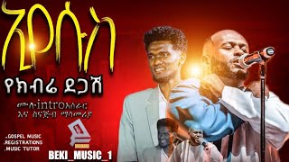 🔴ኢየሱስ የክብሬ ደጋሽ ስናጅብ ማሳመሪያ yidenkachewtekabekimusic1 [upl. by Navi]