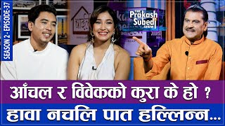 आँचल र विवेकको कुरा के हो  हावा नचली पात हल्लिन्न THE PRAKASH SUBEDI SHOW  S2  EPISODE 37 [upl. by Kidder]