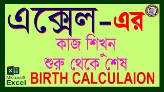 Ms Excel Birth Calculation । সহজে বয়স বের করুন [upl. by Cranford]