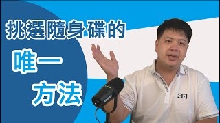 如何挑選隨身碟挑選隨身碟的唯一方法｜三穩國際3A USB [upl. by Hgielrahc]