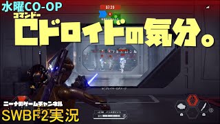 水曜COOP【SWBF2】コマンドードロイドの気分。【スターウォーズバトルフロント２実況】 [upl. by Gustafsson377]