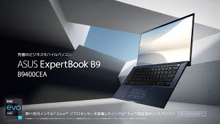 「ASUS ExpertBook B9 B9400CEA」究極のビジネスモバイルノートパソコン [upl. by Akeinahs]