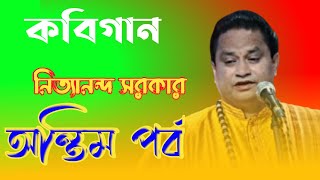 kobi gan Nityananda Sarkarsubhra jyotiকবিগান [upl. by Adlog]