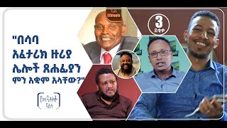 🍁  3 ደቂቃ  quotበሳባ አፈታሪክ ዙሪያ ሌሎች ጸሐፊያን ምን አቋም አላቸውquot  በሙሐመድአወል ሐጎስ  ኢስሃቅ እሸቱ  ቶክ ኢትዮጵያ [upl. by Annahsed]