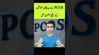 PCOS TREATMENT shorts [upl. by Simah660]