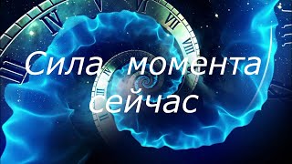 Сила момента сейчас Автор книги Экхарт Толле Озвучивает Никошо [upl. by Llenrac648]