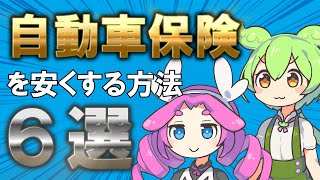 【自動車保険】おすすめの節約方法6選！任意保険の見直しは特約削除や一括見積もり比較で安くしよう！ [upl. by Ysied]