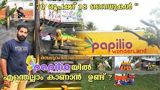 Papilio Wonderland Malappuram Padapparamb  Papilio wonderland Details  Papilio Wonderland Park [upl. by Tareyn]