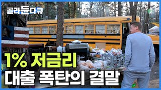 quot이미 경험했잖아quot 1 저금리 대출 폭탄으로 천국과 지옥을 맛본 미국｜한국 부동산 버블의 끝은｜미국 텐트촌｜경제｜다큐프라임｜골라듄다큐 [upl. by Anirazc]