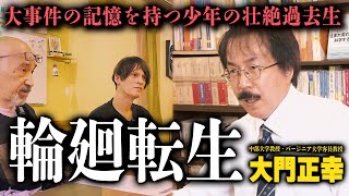 【前世記憶の真実】言語学者だからこそ気付いたquot生まれ変わり現象quot 世界的大事件の記憶を持つ10歳少年の壮絶体験【大門正幸（中部大学教授・バージニア大学客員教授）】【前編】 [upl. by Elset677]