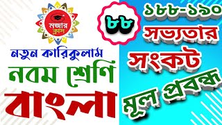 ৯ম শ্রেণিবাংলাসভ্যতার সংকট পৃষ্ঠা ১৮৮১৯০।। class 9 Bangla Shovvotar shankot P188190 [upl. by Shaff]