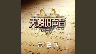 是什么让我遇见这样的你 Live [upl. by Atsirhcal624]