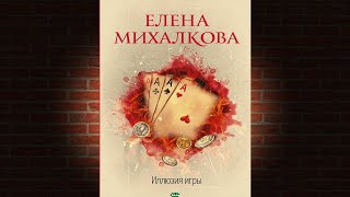 Иллюзия игры Детектив Елена Михалкова Аудиокнига [upl. by Nnayr]