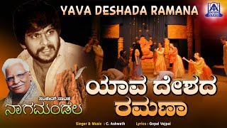 ಯಾವ ದೇಶದ ರಮಣಾ Yava Deshada Ramana ShankarNag  Music by C Ashwath  Akash Audio [upl. by Sivatco77]