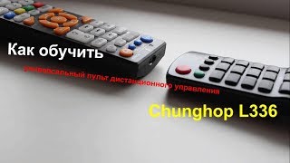 Как обучить китайский универсальный пульт Chunghop L336 [upl. by Ertnom124]