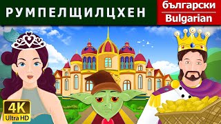 РУМПЕЛЩИЛЦХЕН  Rumpelstiltskin in Bulgarian  BulgarianFairyTales [upl. by Botsford572]