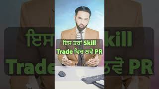 ਇਸ ਤਰਾਂ Skill Trade ਵਿਚ ਲਵੋ PR  Get Permanent Residency in Canada through Skilled Trade Jobs [upl. by Ledif]