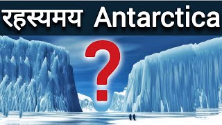 Antarctica के भयानक रहस्य  Mystery Of Antarctica [upl. by Halima]