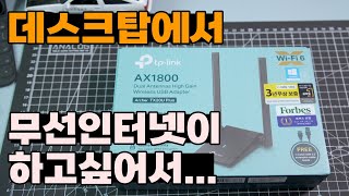 PC에서도 무선 인터넷 가능 무선랜카드 TP Link TX20U Plus 겉핥기 리뷰 [upl. by Lemmueu]