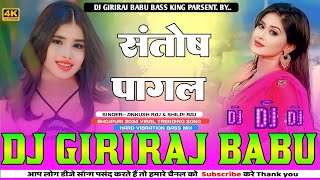 santosh pagal na hai ankush raja bhojpuri song dj song hard vibration bass mix djgiriraj babu [upl. by Clary]