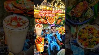 ବାଲିଯାତ୍ରାରେ 500 ଟଙ୍କାରେ କଣ କଣ ଖାଇହବ😱🤤😜 balijatra2024 cuttack odiafoodblogger odiafoodie [upl. by Sugna177]