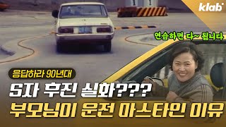 S자 후진 시험 본 사람 100명 중 3명 붙던 그시절 운전면허시험 클라스｜크랩 유료광고포함 [upl. by Eitsud]