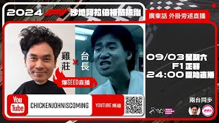 F1 正賽  沙地阿拉伯站｜雞莊同台長廣東話 Live 外掛爆seed旁述 ｜ 2024 F1 Saudi Arabian GP  雞莊來了｜賽車台  F1直播  Formula 1 [upl. by Eilis]