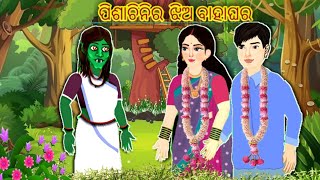 ପିଶାଚିନିର ଝିଅ ବାହାଘର  pishachini ro jhio bahaghoro odia story odia cartoon story cartoon [upl. by Jarvey]