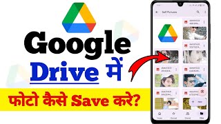 Google drive me photo or video kaise save kre  Google drive me photo kaise save kre 2024 [upl. by Myles103]