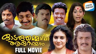 Odaruthammava Alariyam  Full Movie Malayalam  Mukesh Jagadish Nedumudi Venu Sreenivasan [upl. by Crocker]