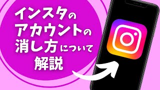 インスタのアカウントの消し方について解説 [upl. by Shantha]