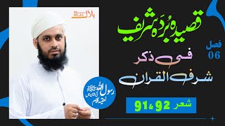 Qaseeda Burda Shareef  Verse 91 to 92  قصیدہ بردہ شریف  فی ذکرشرف القران  شعر [upl. by Alleuqram]