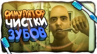 СИМУЛЯТОР ЧИСТКИ ЗУБОВ ✅ Teeth Brushing Simulator [upl. by Pass757]