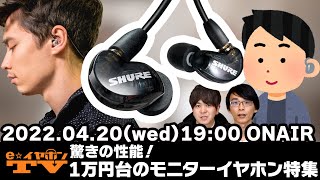 e☆イヤホンTV『驚きの性能！1万円台のモニターイヤホン特集』インイヤーモニター モニターサウンド イヤホン [upl. by Tallu]