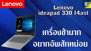 แกะเครื่องอัพเกรด โน๊ตบุค Lenovo รุ่น Ideapad 330 14AST [upl. by Yboj926]