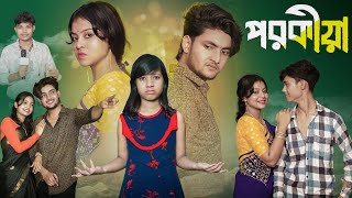 পরকীয়া । Porokia । Bangla New Natok । Moner Moto TV । Agunk amp Riti । Latest Video [upl. by Leuqram926]