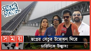 দেশবরেণ্য শিল্পীদের নিয়ে হচ্ছে পদ্মা থিম সং  Padma Theme Song  Padma Bridge Update  Somoy TV [upl. by Iramohs765]