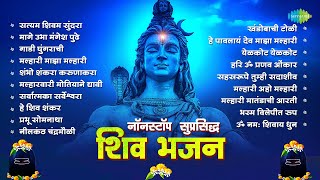 नॉनस्टॉप सुप्रसिद्ध शिव भजन  Satyam Shivam Sundara  Om Namah Shivay  Shiv Bhajan  Pahatechi Gani [upl. by Nassah]