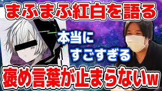 紅白のまふまふのパフォーマンスがすごすぎて褒め言葉が止まらなくなるコレコレ【20211231】 [upl. by Yhtac]