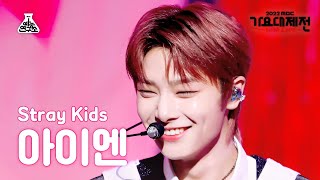 가요대제전 Stray Kids IN – CIRCUSKorean ver  CASE 143아이엔 FanCam  MBC Music FestivalMBC221231방송 [upl. by Zetnwahs331]