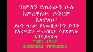 quotስምሽን የጠራውን ሁሉ እምረዋለሁ ይቅርም እለዋለሁquot ይህን ግሩም የእመቤታችን ድንቅ የእረፍቷን መታሰቢያ ሳያደምጡ እንዳያልፉት [upl. by Ssecnirp]