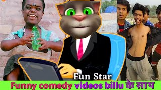 billi  billi wala gana  billi batao  billi comedy  billi wala video  बिल्ली की कॉमेडी  billu [upl. by Riek523]