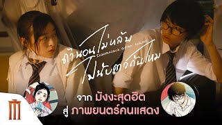 ถ้าคุณเคยนอนไม่หลับ คุณลองออกมานับดาวไปกับเขาและเธอ  Insomniacs after school [upl. by Anaiek]