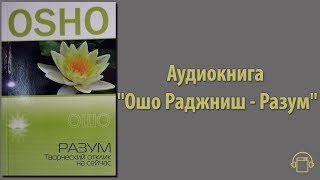 Аудиокнига quotОшо Раджниш  Разумquot • Слушать онлайн в озвучке Nikosho [upl. by Yoshio292]