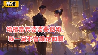 婚禮當天婆婆要退婚，我一定不會讓她如願 爽文 情感 故事 [upl. by Mohn126]