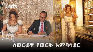 አርቲስት አምለሰት የአምባሳደር ሞል እና የ ወርቅ ቤቶች አምባሳደር ሆነች  ምን አለሽ አዲስ ArtsTvWorld [upl. by Etnovert]