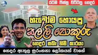 හැමෝම හොයපු සල්ලි පොකුරු ගෙදර සබෑ හිමි කාරයා  SALLI POKURU  PATA KURULLO [upl. by Drus624]