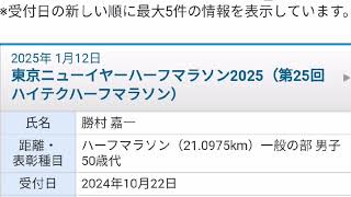 東京ニューイヤーハーフマラソン2025（第25回ハイテクハーフマラソン）、エントリーした！ 2時間30分切って完走メダルゲットするぞ！ [upl. by Nnaarat532]