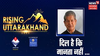 Rising Uttarakhand  Harish Rawat 2024 तक क्यों रहना चाहते हैं जवान देखिये यह खास बातचीत [upl. by Odirfliw]